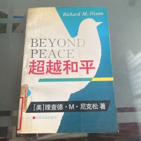 超越和平（尼克松）
