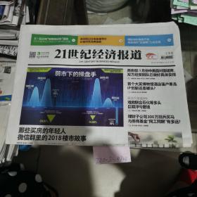 21世纪经济报道2018年12月28日