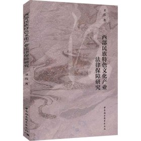 西部民族特色文化产业法律保障研究