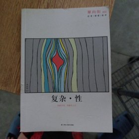 单向街 003：复杂·性（轻微污渍，有标签）——y4