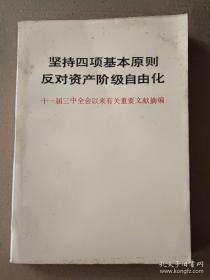 坚持四项基本原则  反对资产阶级自由化