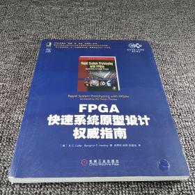 电子与嵌入式系统设计译丛：FPGA快速系统原型设计权威指南