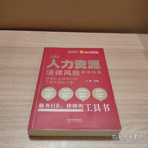 人力资源法律风险防范体系：可视化流程指引和工具化落地方案