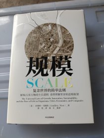 规模：复杂世界的简单法则