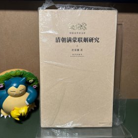 清朝满蒙联姻研究（上下）/明清学术文库