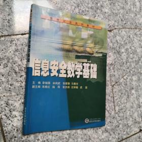 信息安全系列教材：信息安全數(shù)學(xué)基礎(chǔ)【原版  少量勾畫】