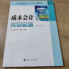 高职高专"十二五"规划教材/成本会计实训教程(第2版)