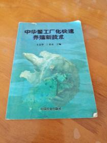 中华鳖工厂化快速养殖新技术