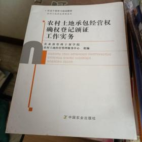 农村土地承包经营权确权登记颁证工作实务