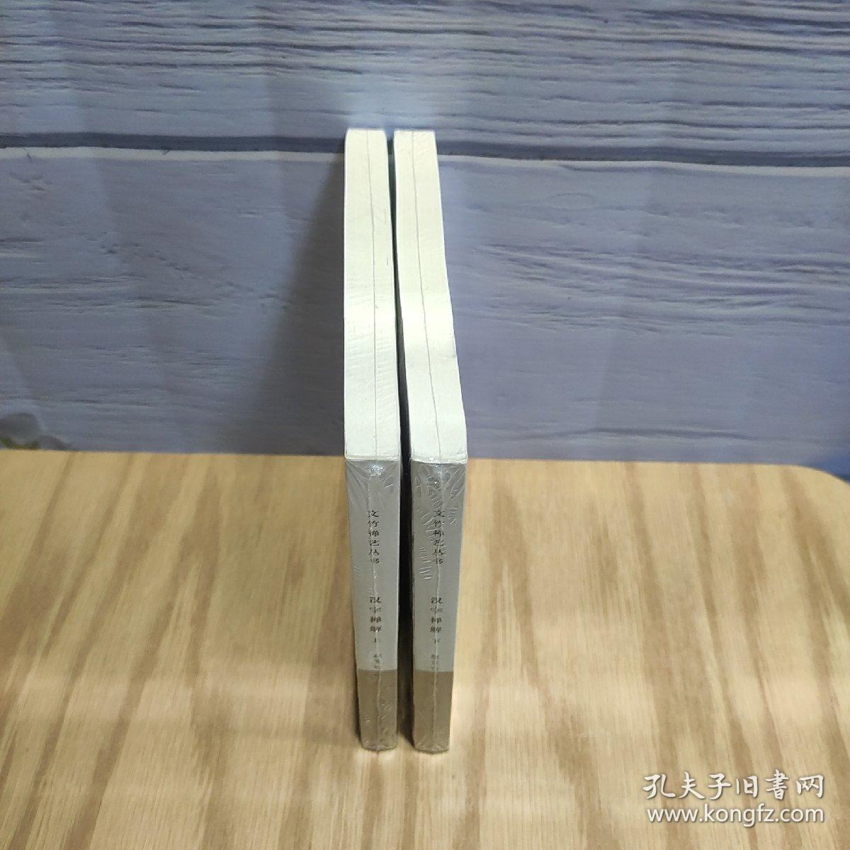 汉字禅解（上下）