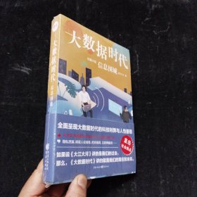 大数据时代：信息围城