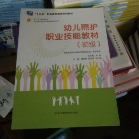 幼儿照护职业技能教材系列丛书：幼儿照护职业技能教材（初级）