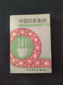 中国药茶集锦