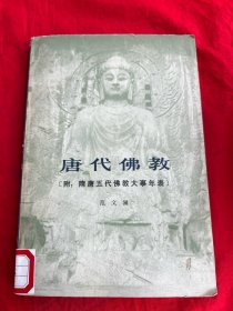 唐代佛教（附：隋唐五代佛教大师年表）