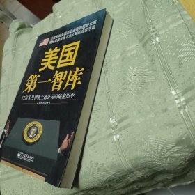 美国第一智库：白宫头号智囊兰德公司的秘密历史