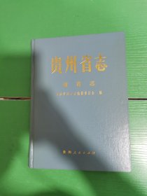 贵州省志·教育志