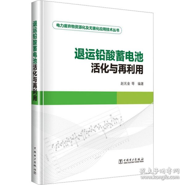 退运铅酸蓄电池活化与再利用