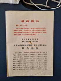 青岛市革命委员会关于加强城市建设管理的联合通告（1970年）
