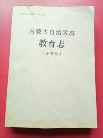 内蒙古自治区志教育志（送审稿）