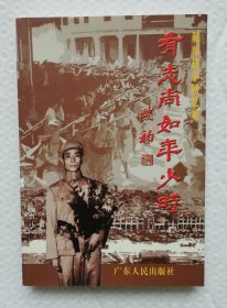 有志尚如年少时～解放战争回忆录 作者钤印本 Is37