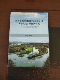 江西婺源饶河源国家湿地公园生态文化多维保护研究