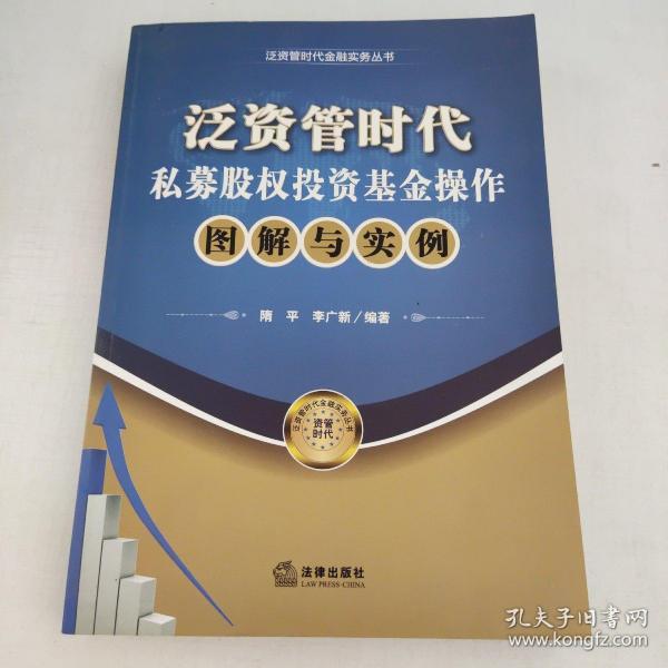 泛资管时代金融实务丛书：泛资管时代私募股权投资基金操作图解与实例