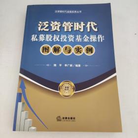 泛资管时代金融实务丛书：泛资管时代私募股权投资基金操作图解与实例