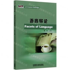 语言导论(新经典高等学校英语专业系列教材)