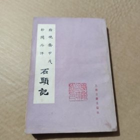 脂砚甲成抄阅再石頭记