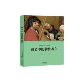 细节中的艺术家：细节中的勃鲁盖尔