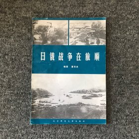 日俄战争在旅顺