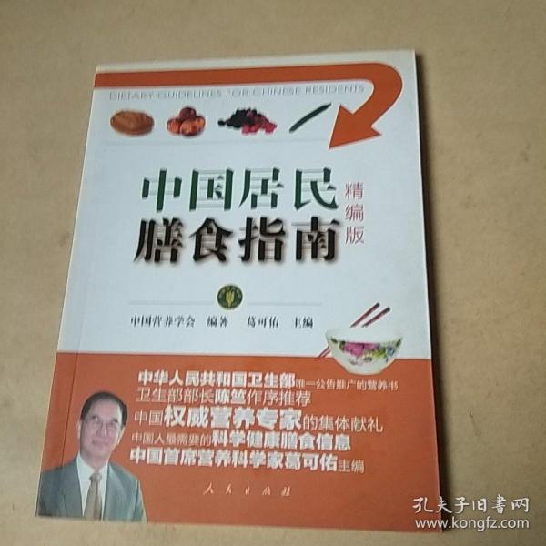 中国居民膳食指南