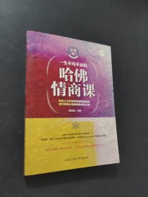 一生不可不读的哈佛情商课