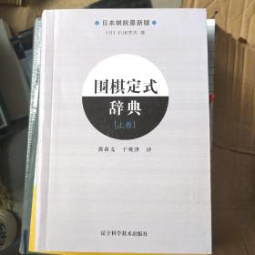 围棋定式辞典.上卷