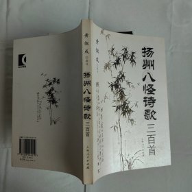 扬州八怪诗歌三百首