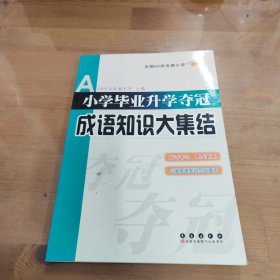 全国68所名牌小学：小学毕业升学夺冠 成语知识大集结