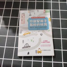 你就是孩子最好的玩具