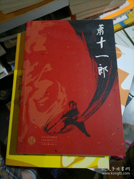 萧十一郎：台湾武侠小说九大门派代表作：新派