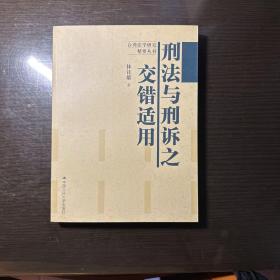 台湾法学研究精要丛书：刑法与刑诉之交错适用