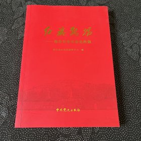 红旗飘扬—桓台公安革命史料集