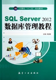 SQL Server2012数据库管理教程/计算机“十二五”规划教材