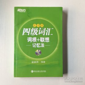 新东方：四级词汇词根+联想记忆法