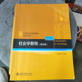 社会学教程（第五版）