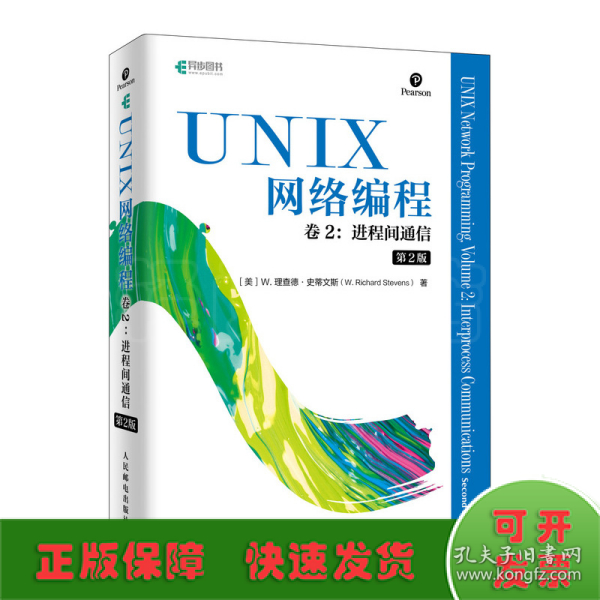 UNIX网络编程卷2进程间通信第2版