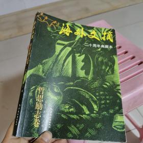 海外文摘・哲思励志卷二十周年典藏