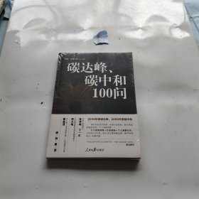 碳达峰、碳中和100问