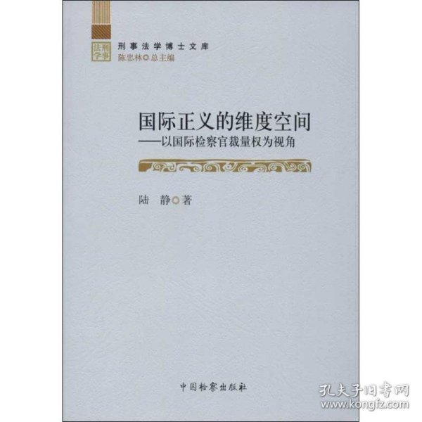 刑事法学博士文库·国际正义的维度空间：以国际检察官裁量权为视角