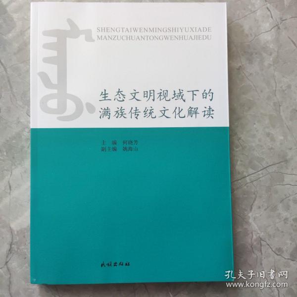 生态文明视域下的满族传统文化解读