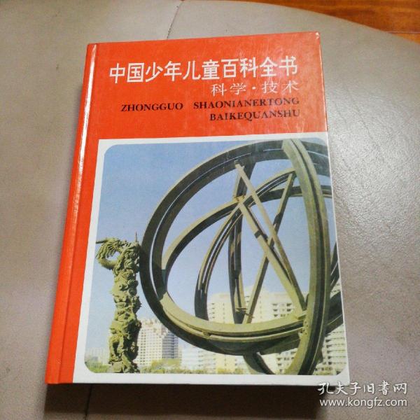 中国少年儿童百科全书：科学技术