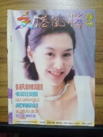 香港风情 1996年第1期